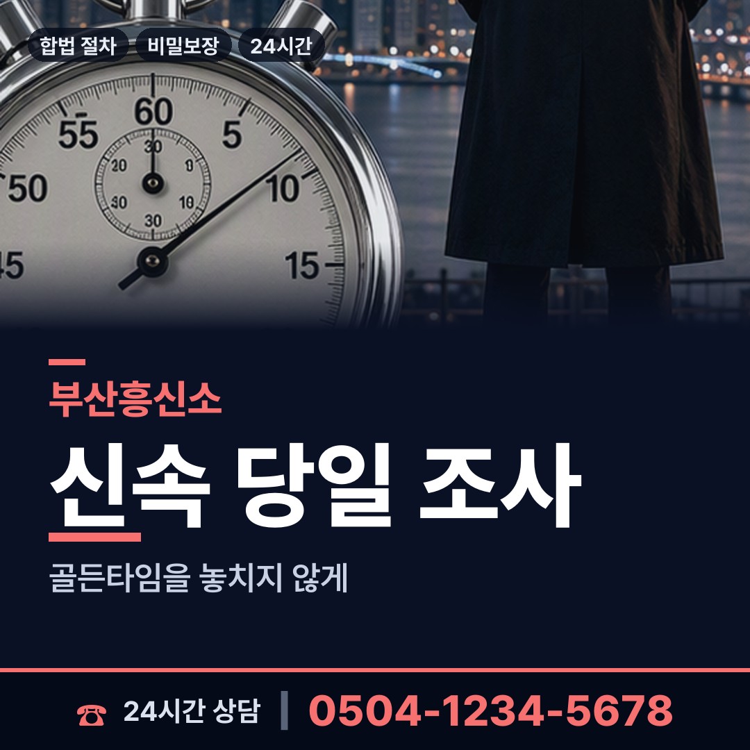 부산 재송제1동 탐정 상담 안내