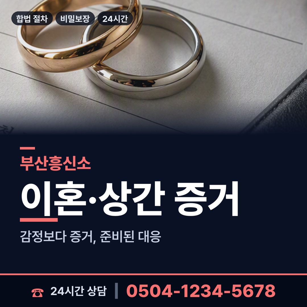 부산 재송제1동 탐정업체 상담 안내