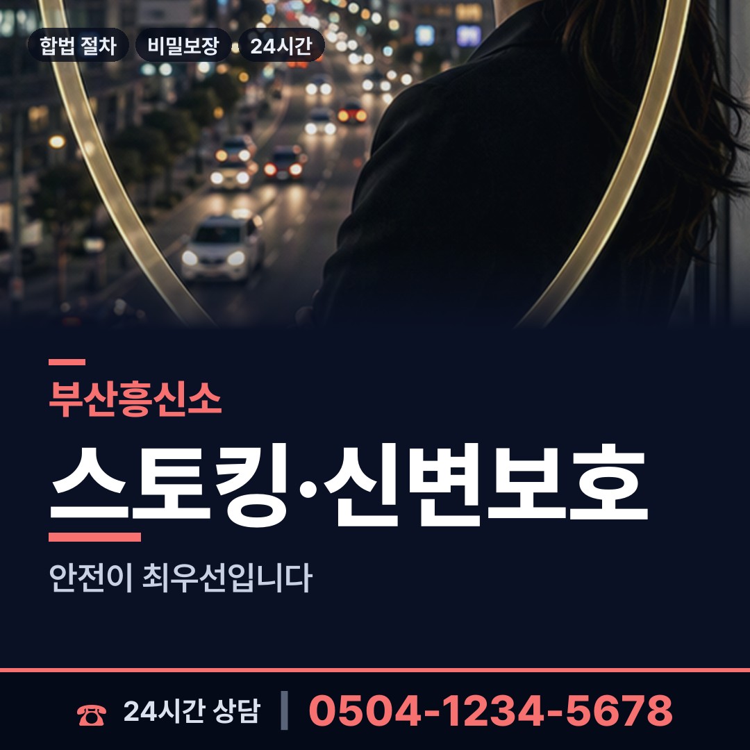 부산 재송제1동 흥신소 상담 안내